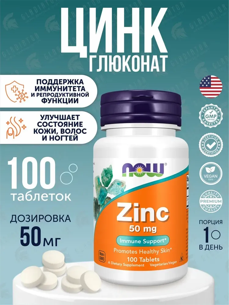Now Foods ZINC 50 mg 100 tabs