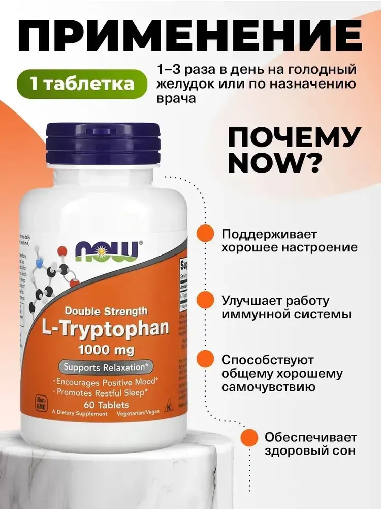 Now Food's Л-Триптофан 1000 мг 60 таблеток 3