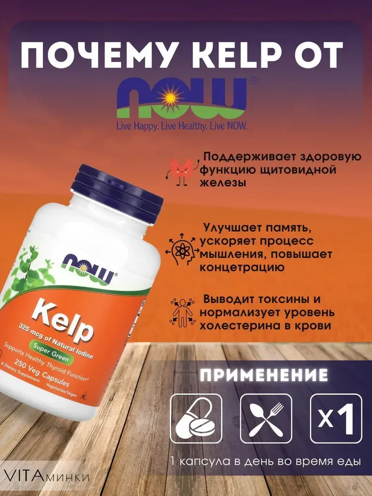 Now Food's Kelp Organik Yod Dengiz O'simlaridan Olingan 325 mcg 250 caps 2