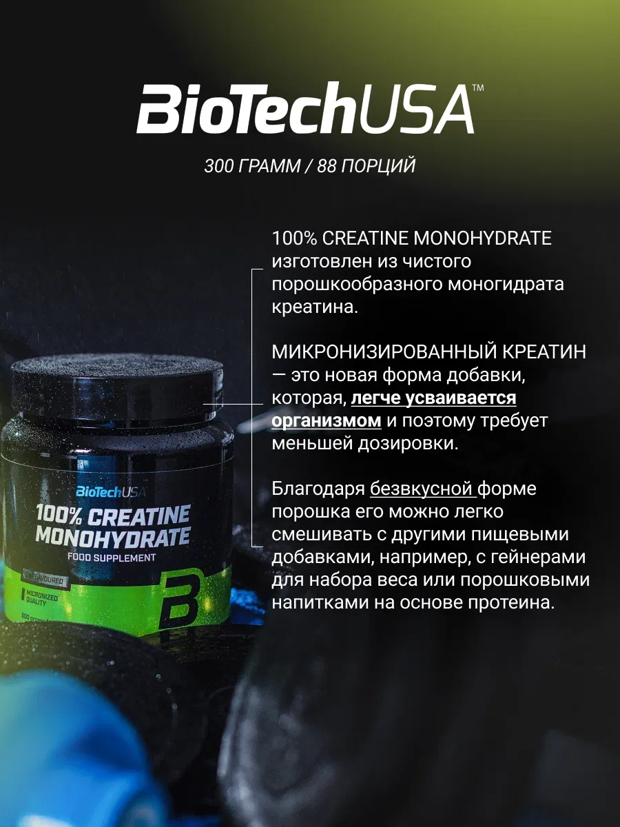 BiotechUSA Креатин Моногидрат 300 гр 4
