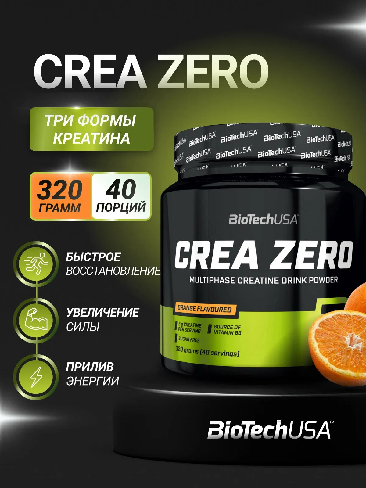 BiotechUSA Crea-Zero Со вкусом Апелсина 320 гр 1