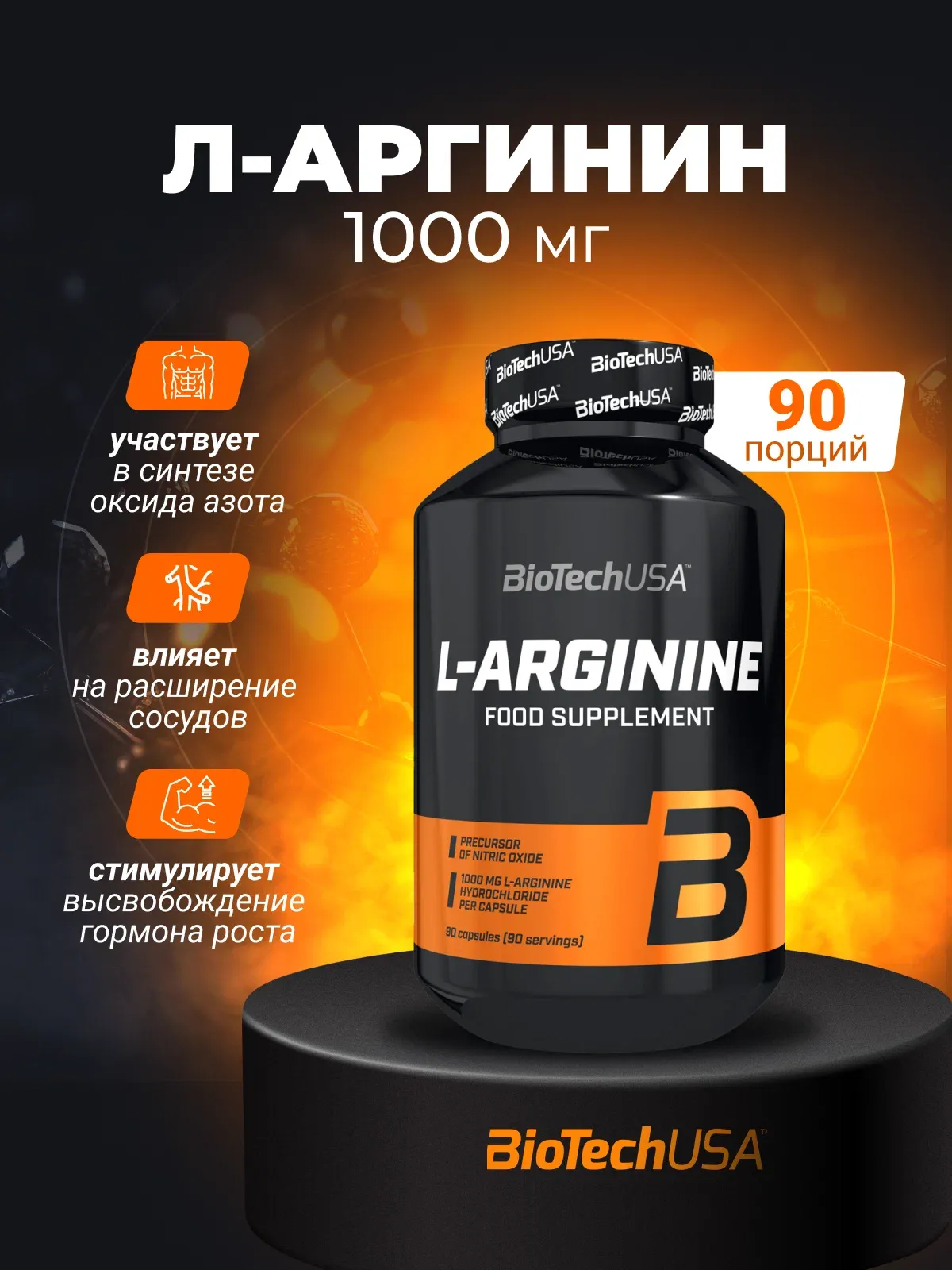 BiotechUSA Л-Аргинин 90 капсулы 1