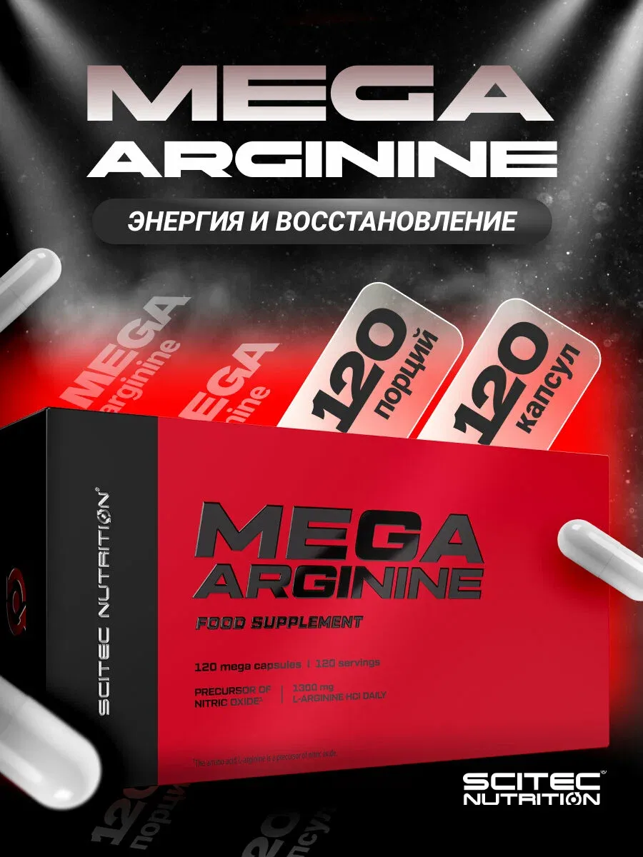 Scitech Nutrition Мега Аргинин (1300мг) 120 капсул 1