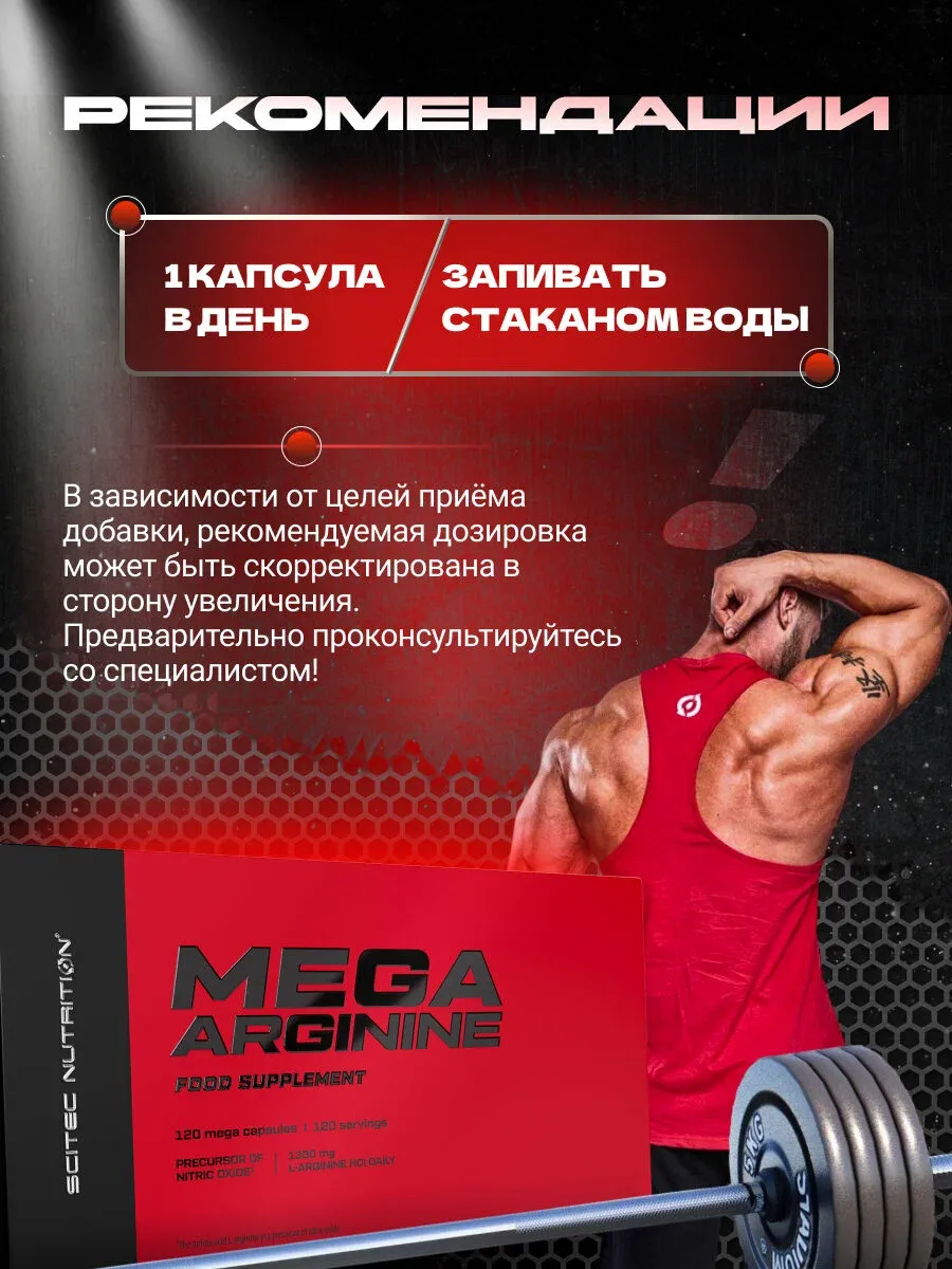 Scitech Nutrition Мега Аргинин (1300мг) 120 капсул 5