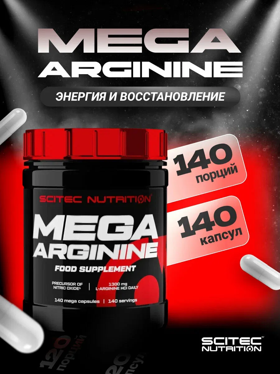 Scitech Nutrition Мега Аргинин (1300мг) 140 капсул 1