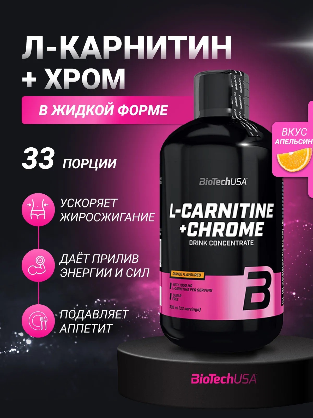 BiotechUSA Л-Карнитин + Хром 500 мл 1