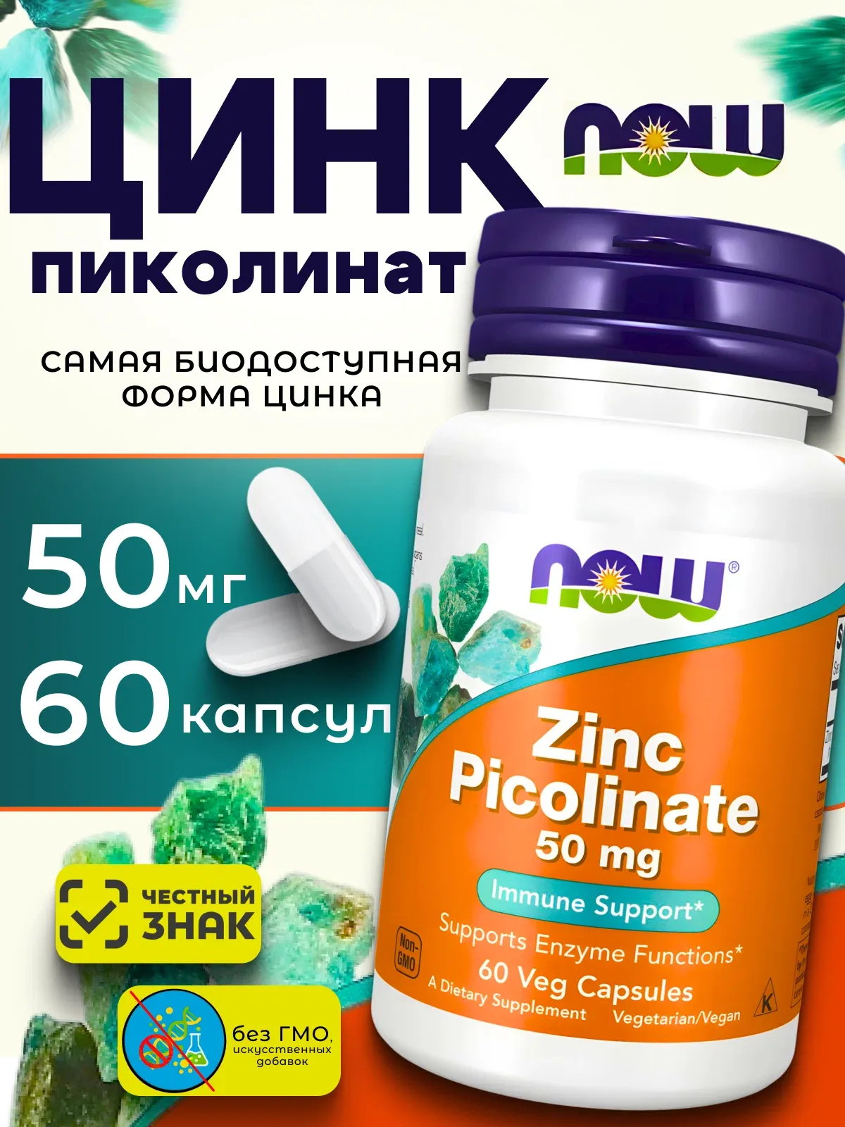 Now Foods Цинк Пиколинат 50 мг (60 капсул) 1