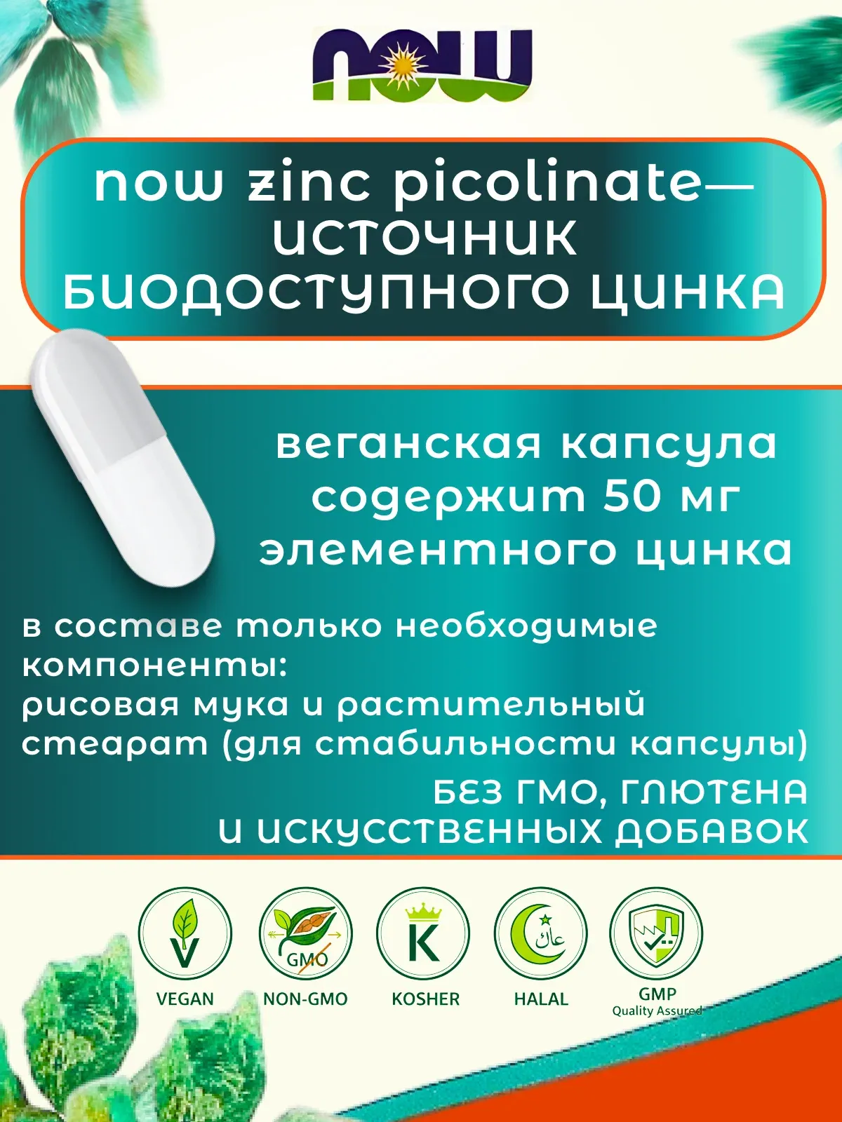 Now Foods Цинк Пиколинат 50 мг (60 капсул) 5