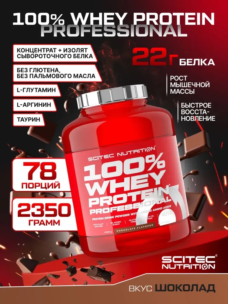 Протеин сывороточный Scitec Nutrition 100% Whey Protein Professional 2350 г 2