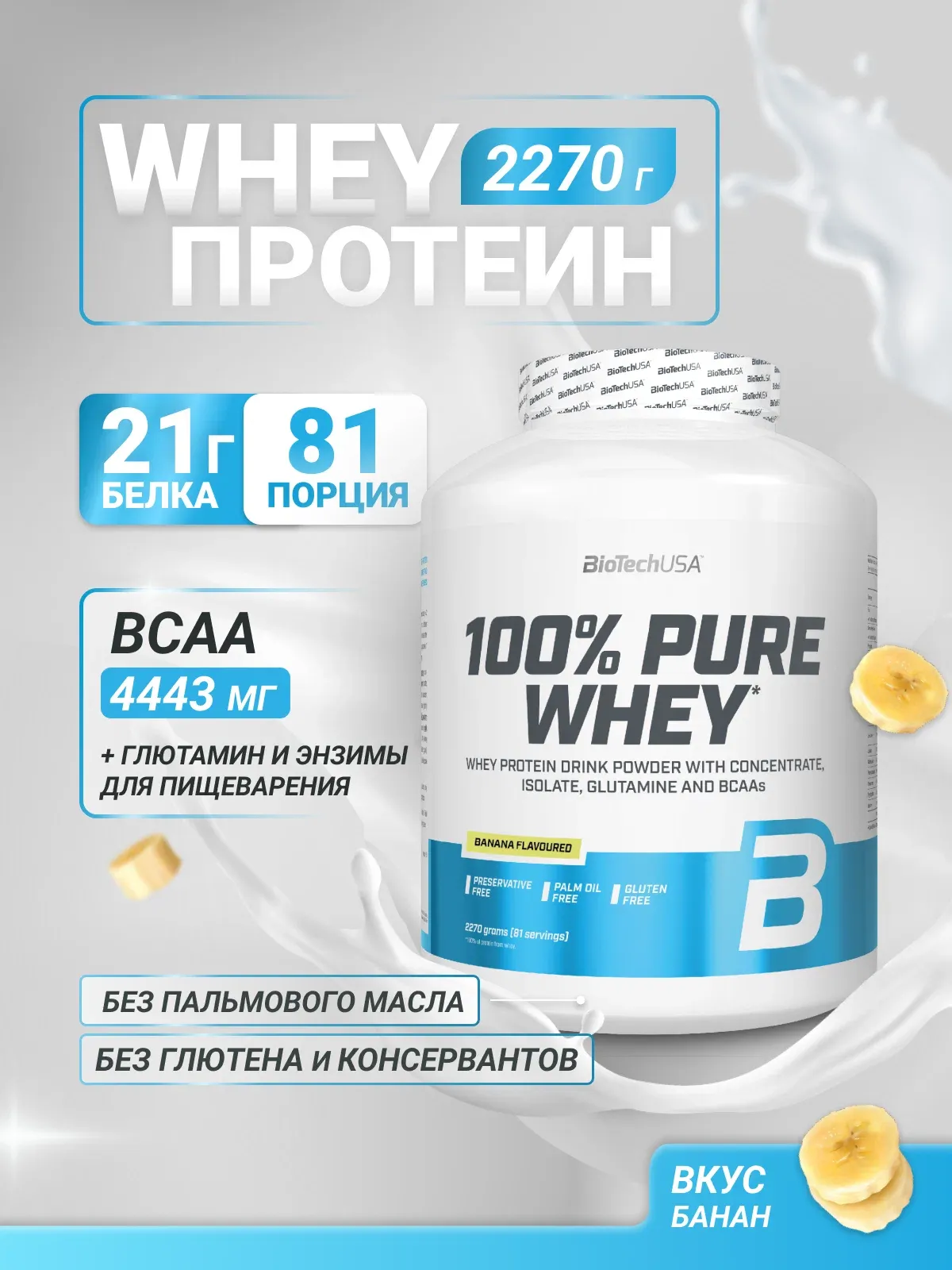 BiotechUSA 100% Pure Whey Протеин Комплекс 2,270 гр 2