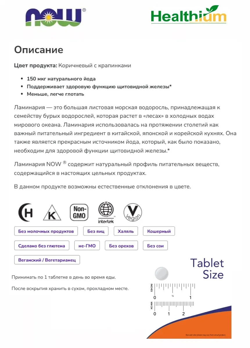 Йод органический из водорослей келп NOW Kelp 150 mcg 200 капсул 2