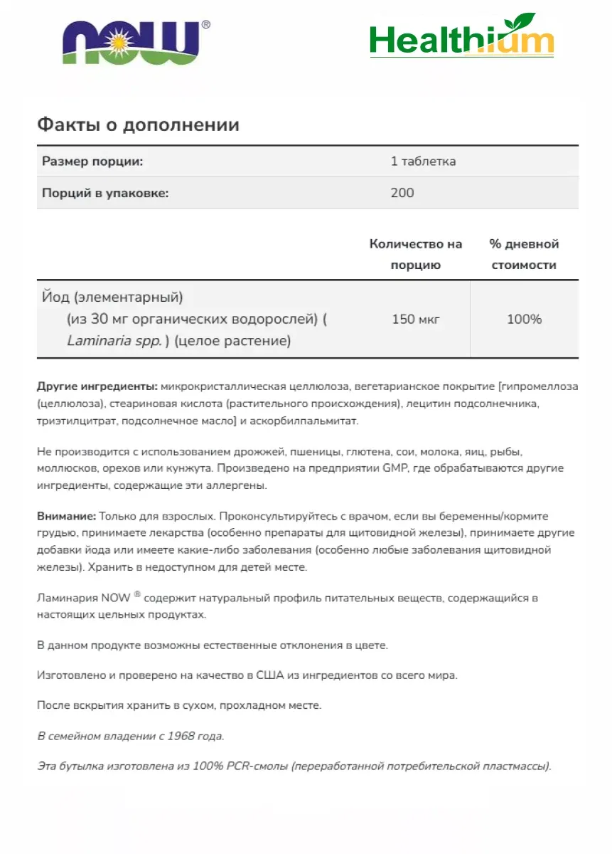 Now Food's Kelp Organik Yod Dengiz O'simlaridan Olingan 150 mcg 200 caps 3