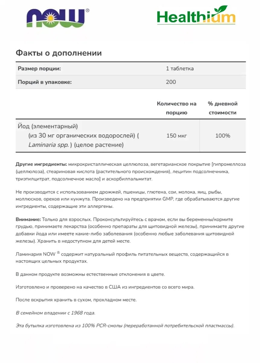 Йод органический из водорослей келп NOW Kelp 150 mcg 200 капсул 3