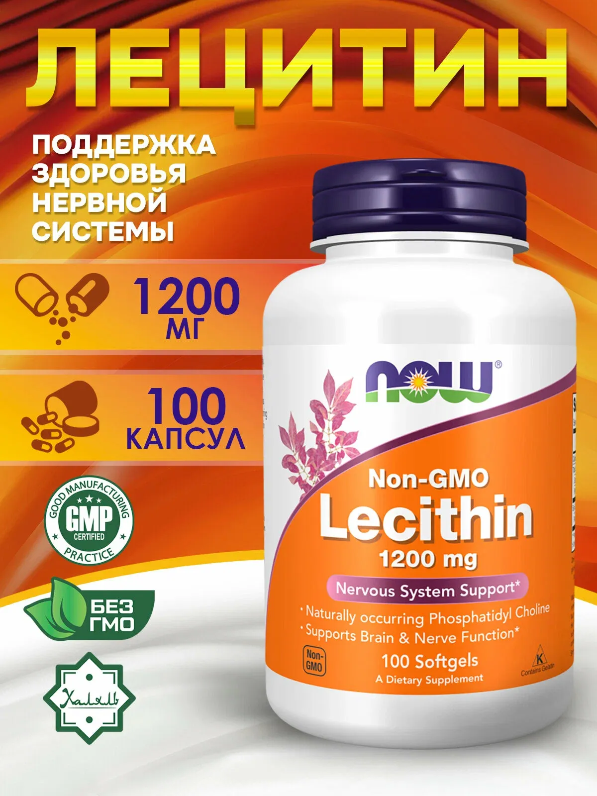 Now Foods Lecithin Non-GMO  Лецитин 1200 мг 100 мягких капсул 1