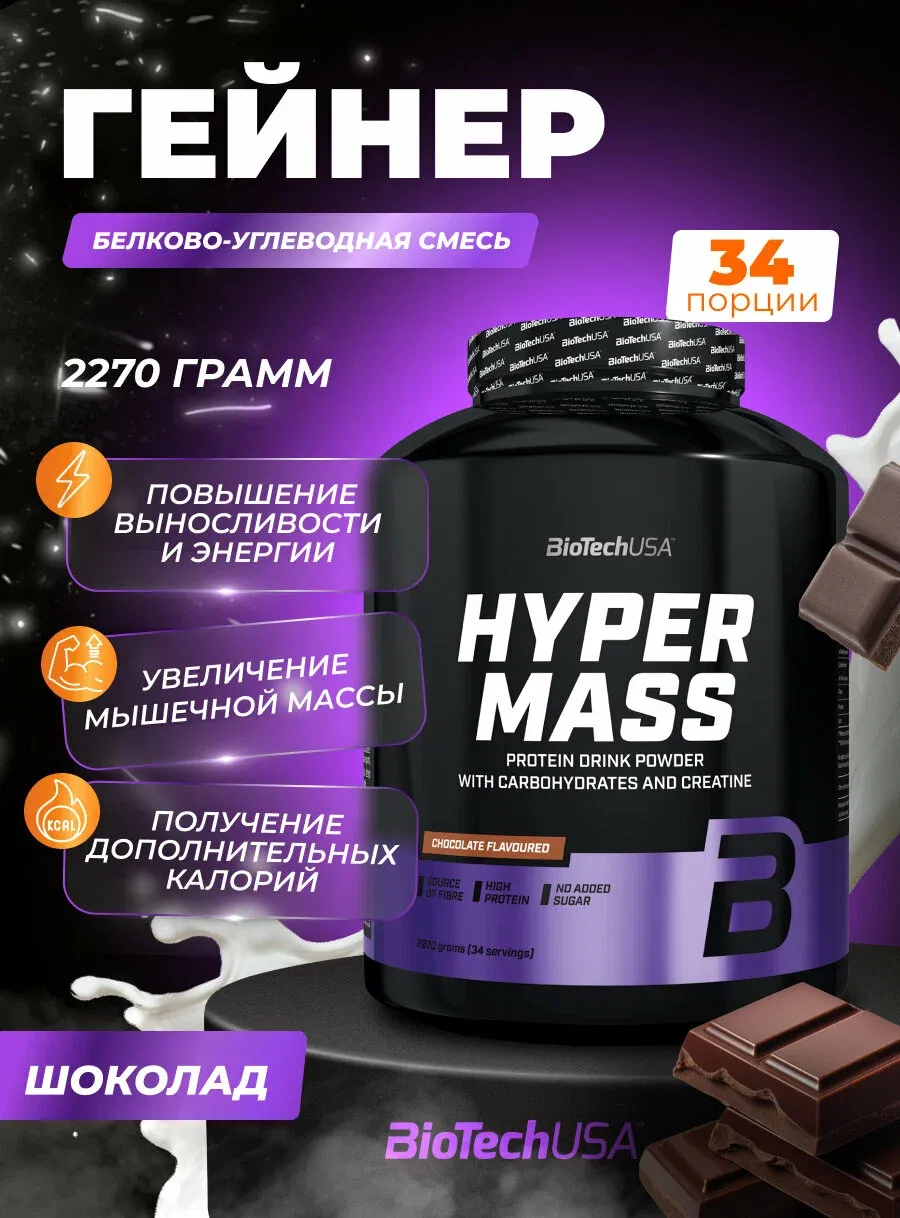 BiotechUSA Hyper Mass Гейнер для набора мышечной массы с креатином 2.27 kg 1