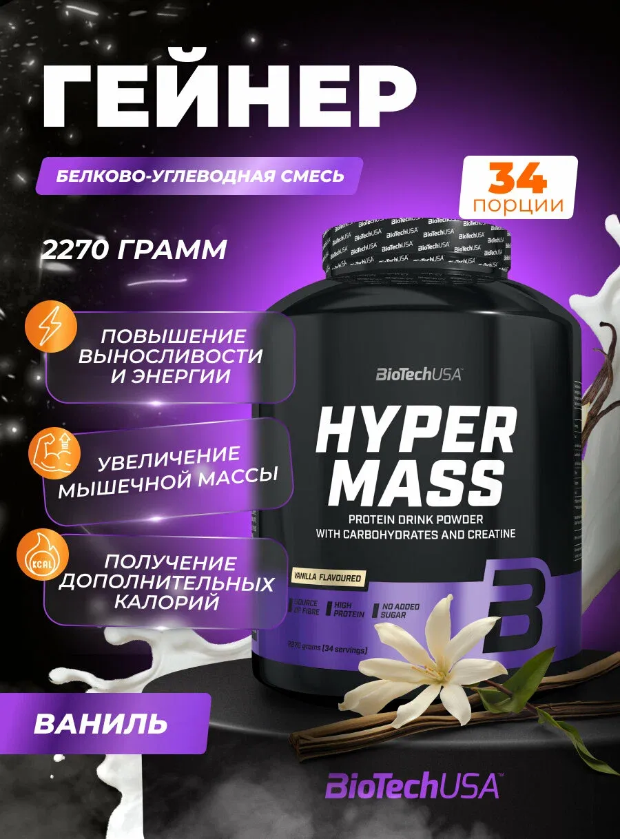 BiotechUSA Hyper Mass Гейнер для набора мышечной массы с креатином 2.27 kg 2