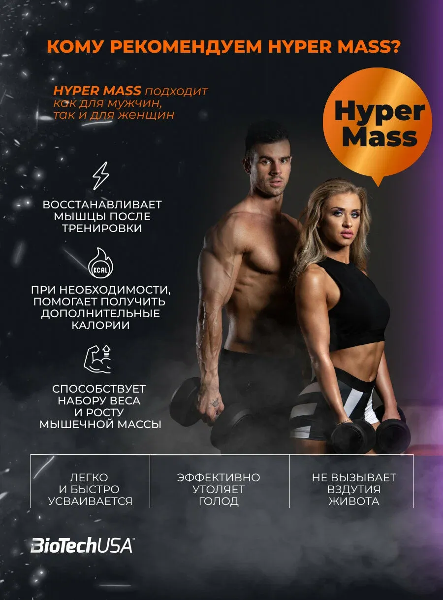 BiotechUSA Hyper Mass Гейнер для набора мышечной массы с креатином 2.27 kg 5