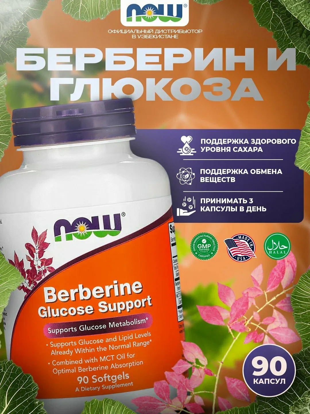 NOW Foods Берберин и Глюкоза, 90 капсул – контроль сахара и поддержка обмена веществ 1