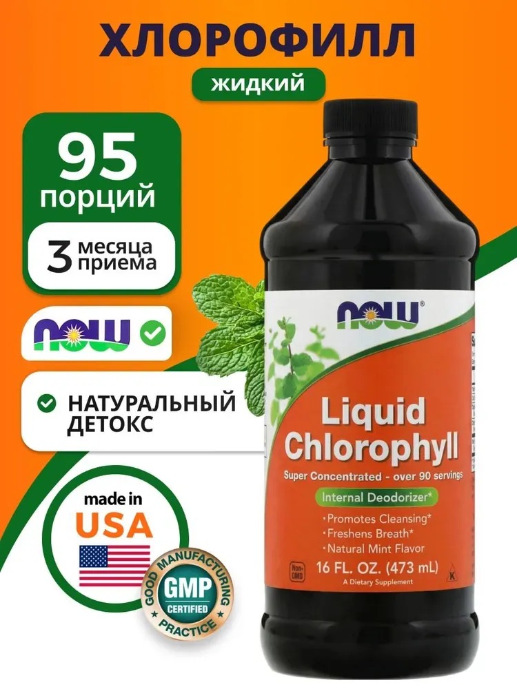 Now Liquid CHlorophyl -Suyuq Xlorofil ichki organizm tozalash uchun 473 ML 1