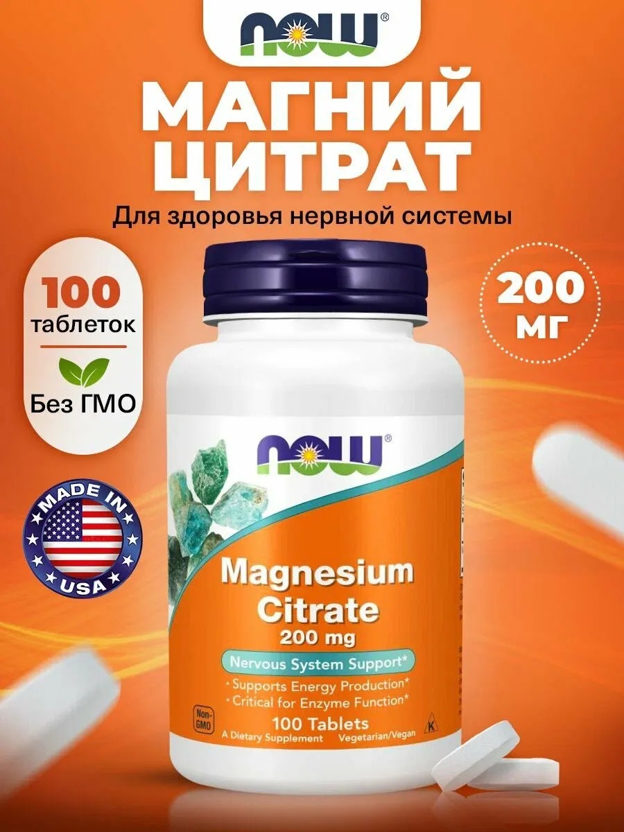 NOW Magnesium Citrate, Цитрат магния 200 мг 100 таблеток для нервной системы, для сердца 1