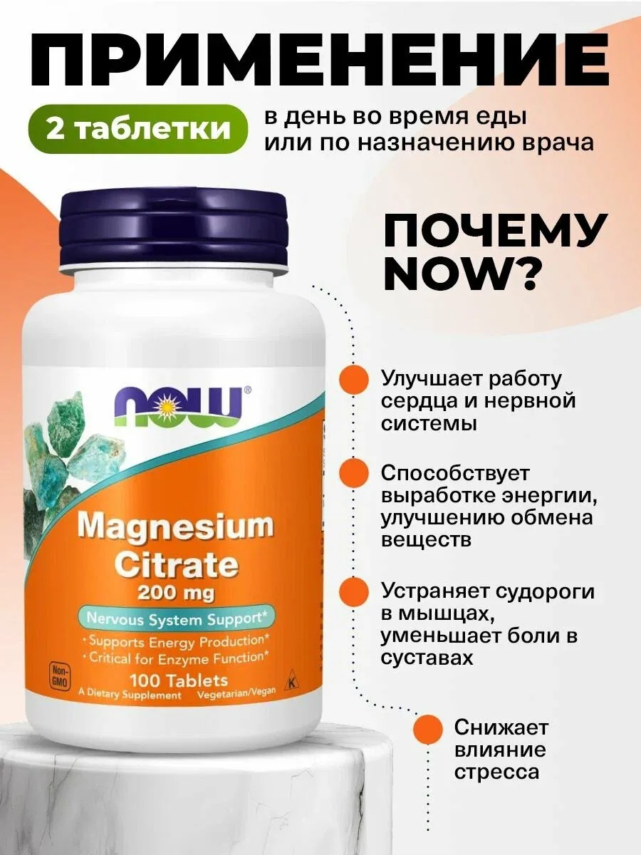 NOW Magnesium Citrate, Цитрат магния 200 мг 100 таблеток для нервной системы, для сердца 2