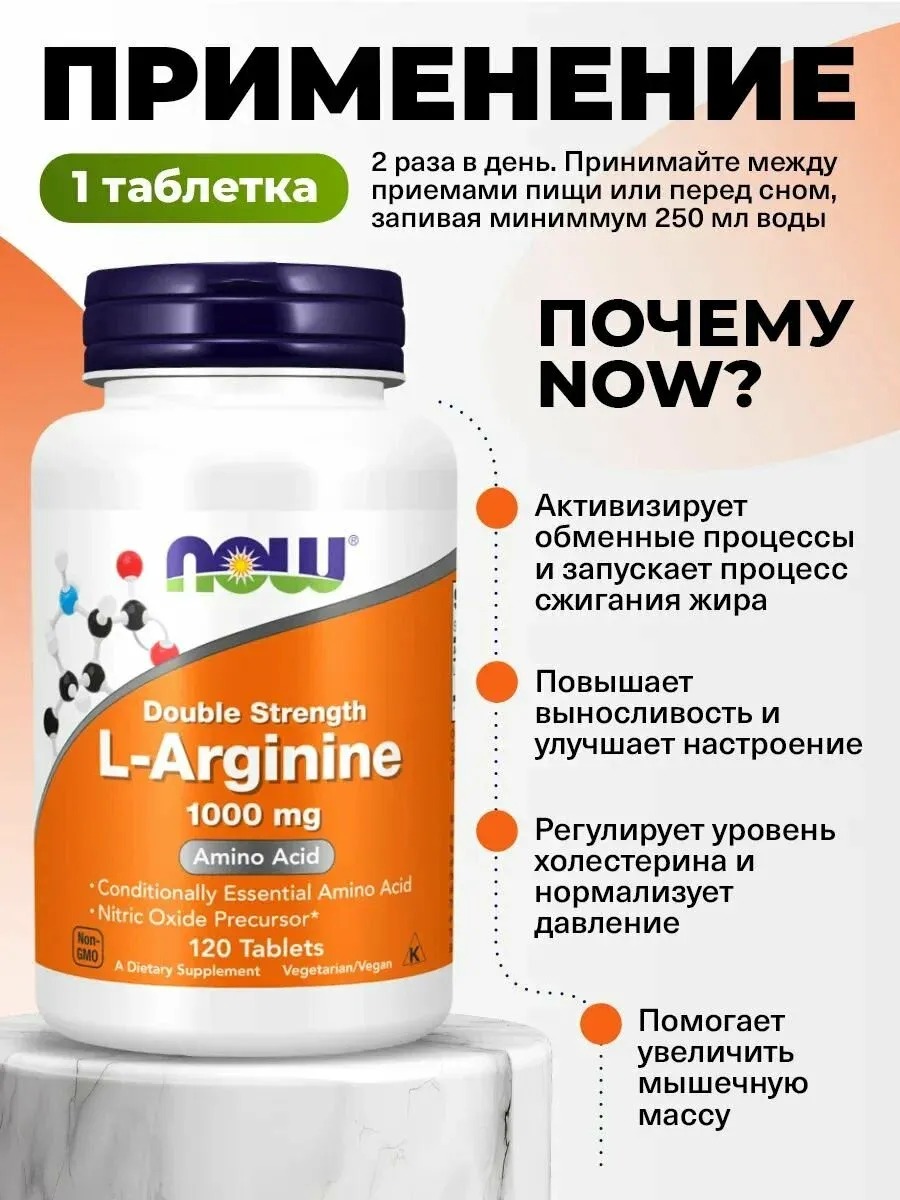 Now Л-Аргинин 120 таблеток 3