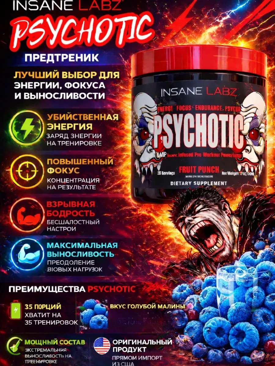 Предтренировочный комплекс  PSYCHOTIC 35 порций  1