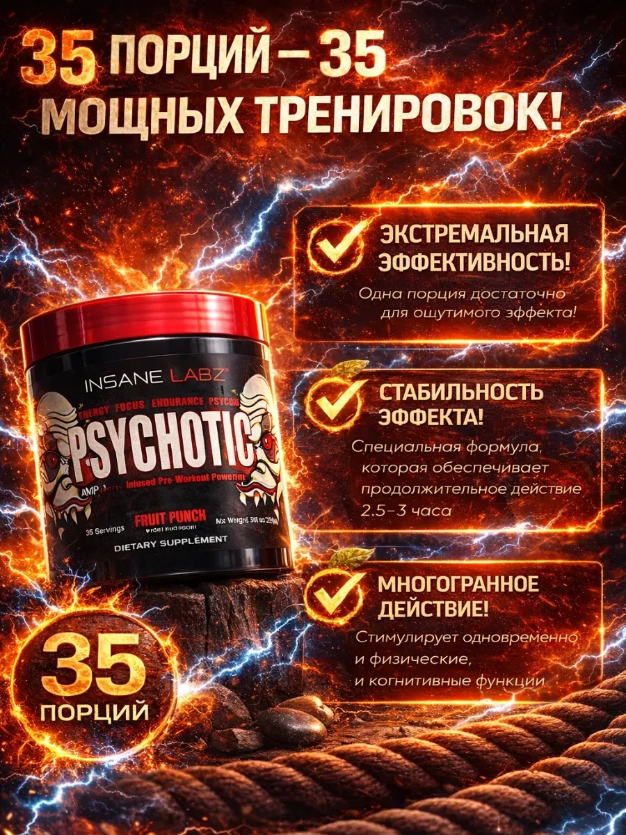 Предтренировочный комплекс  PSYCHOTIC 35 порций  2
